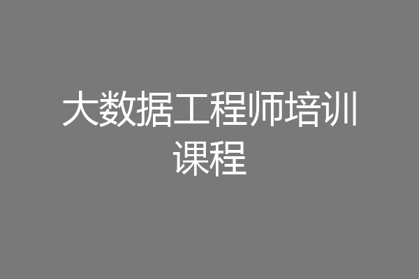 大数据工程师培训课程