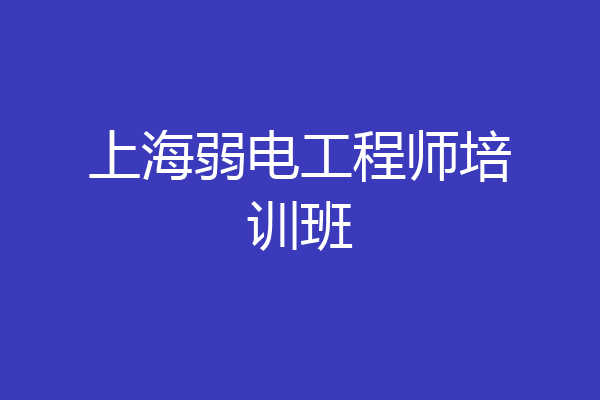 上海弱电工程师培训班
