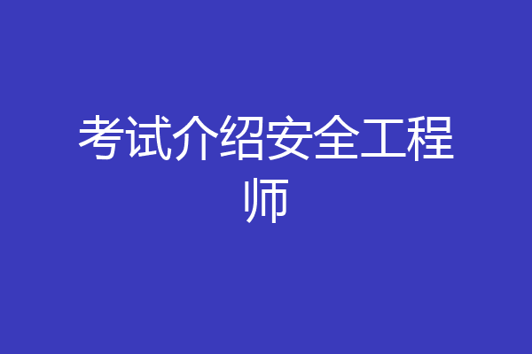 考试介绍安全工程师