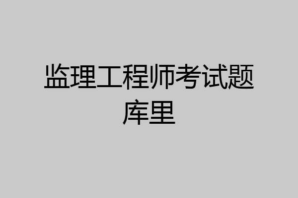 监理工程师考试题库里