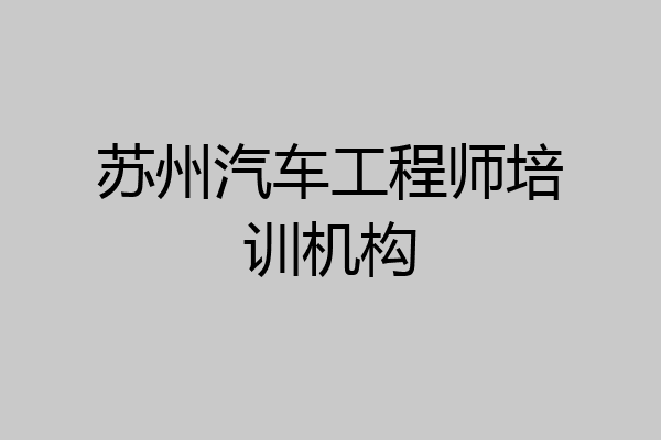 苏州汽车工程师培训机构