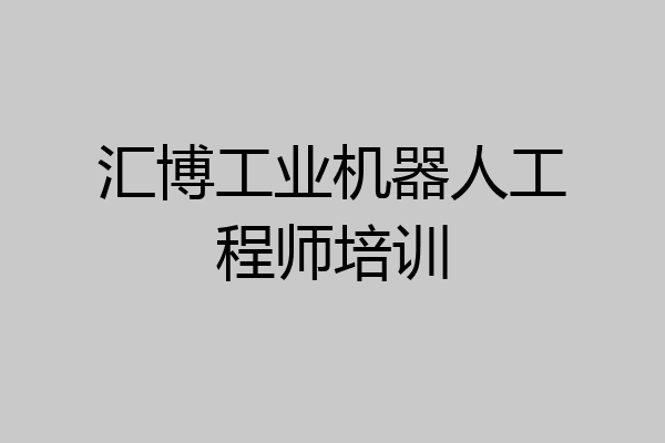 汇博工业机器人工程师培训