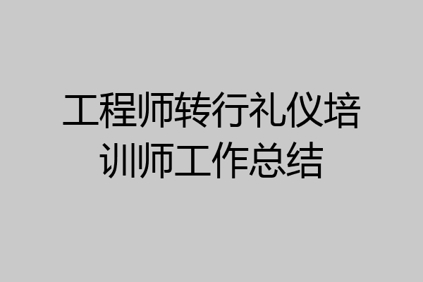 工程师转行礼仪培训师工作总结
