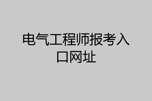 电气工程师报考入口网址