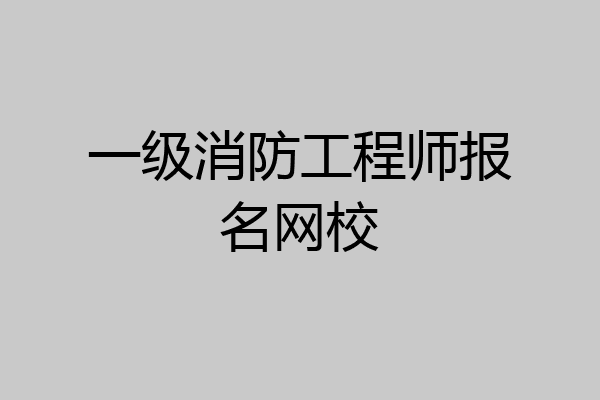 一级消防工程师报名网校