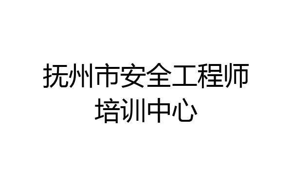 抚州市安全工程师培训中心