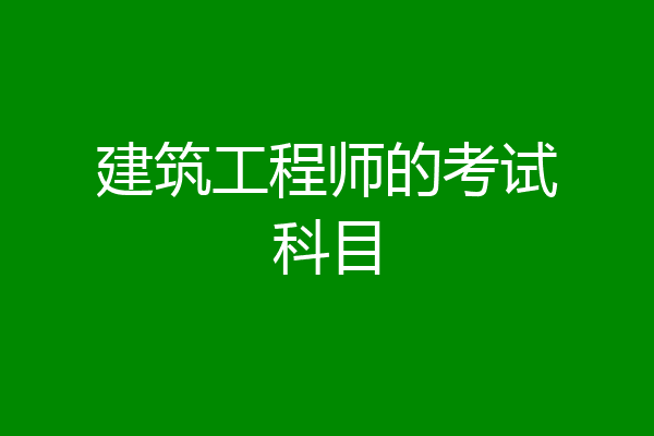 建筑工程师的考试科目