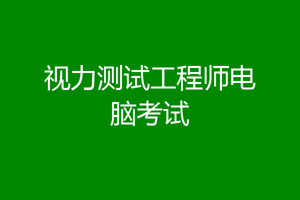 视力测试工程师电脑考试