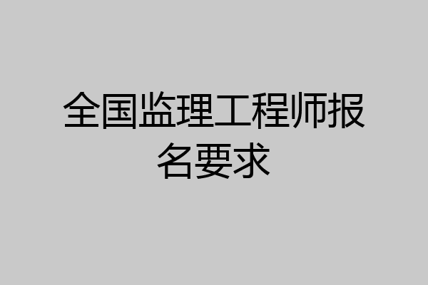 全国监理工程师报名要求
