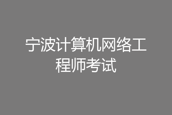 宁波计算机网络工程师考试
