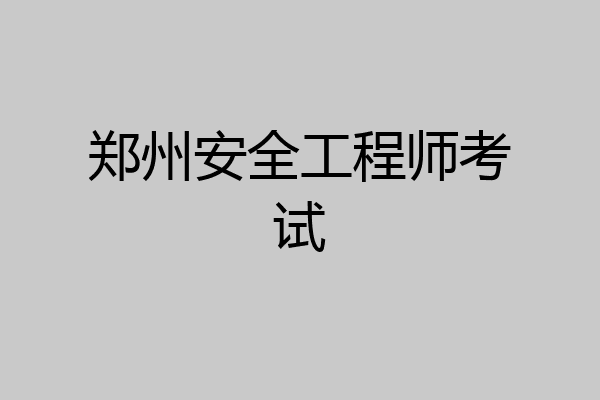 郑州安全工程师考试