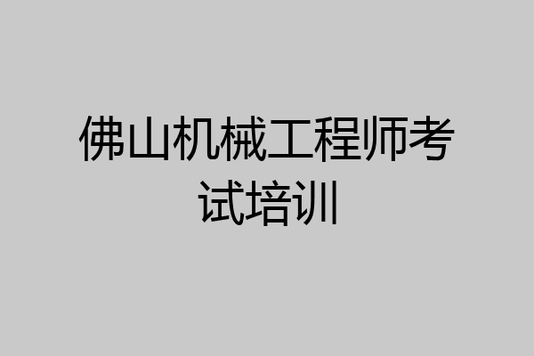 佛山机械工程师考试培训