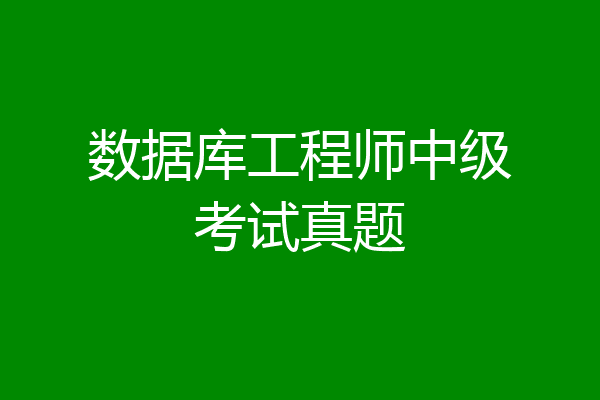 数据库工程师中级考试真题