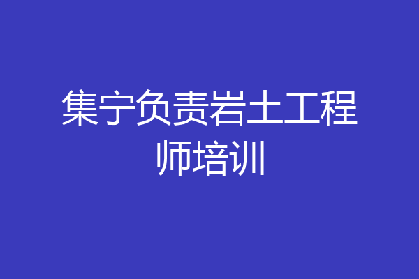 集宁负责岩土工程师培训