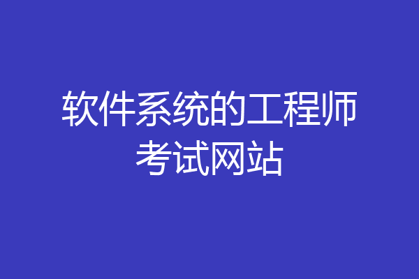软件系统的工程师考试网站