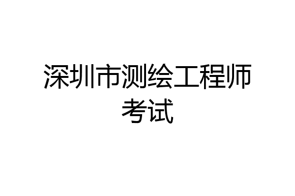 深圳市测绘工程师考试