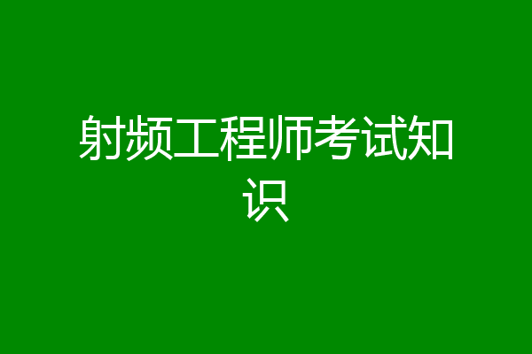 射频工程师考试知识