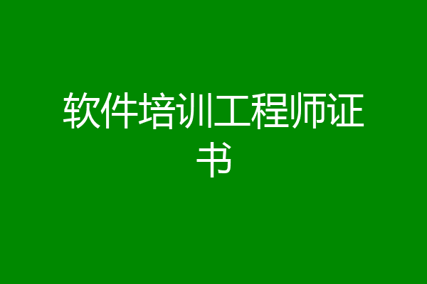 软件培训工程师证书
