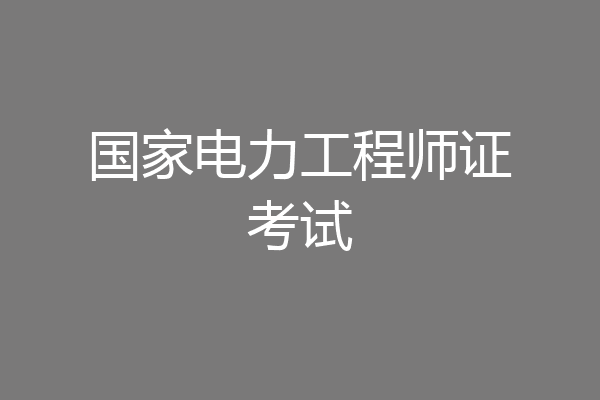 国家电力工程师证考试