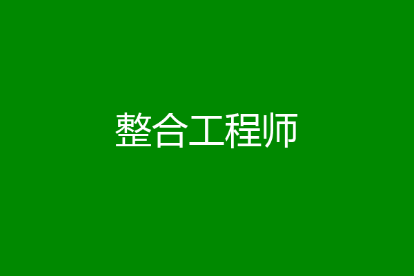 整合工程师