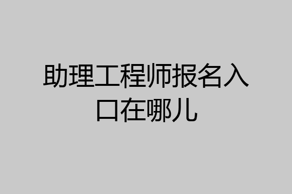 助理工程师报名入口在哪儿