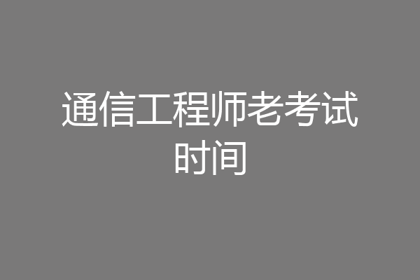通信工程师老考试时间