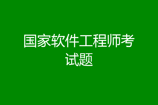 国家软件工程师考试题
