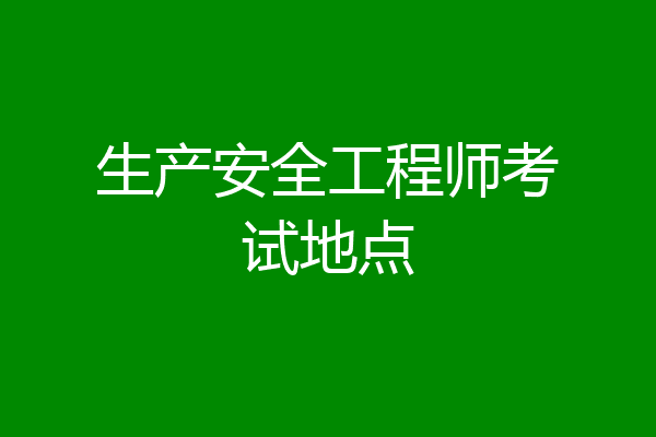 生产安全工程师考试地点