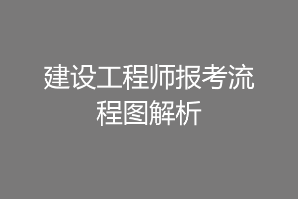 建设工程师报考流程图解析