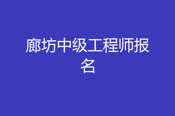 廊坊中级工程师报名