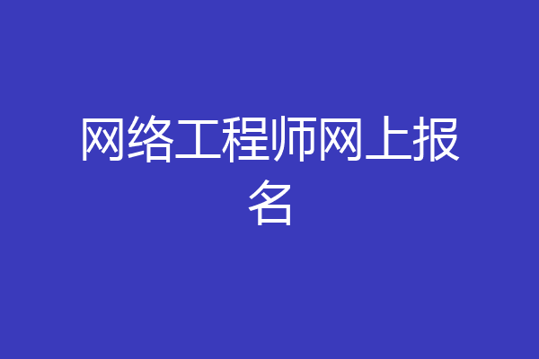 网络工程师网上报名
