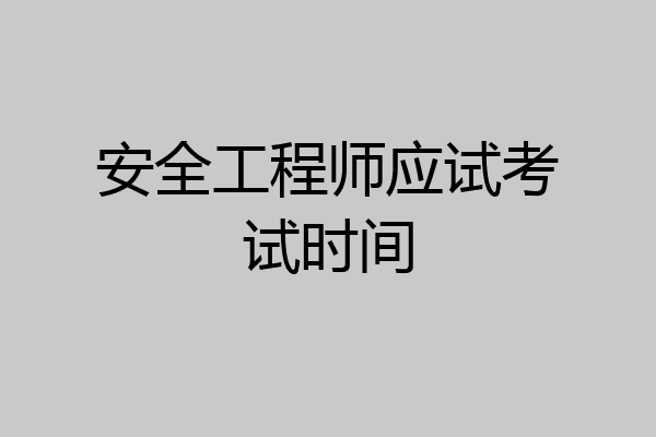 安全工程师应试考试时间