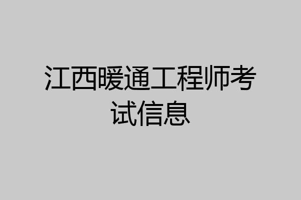 江西暖通工程师考试信息