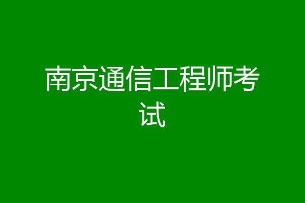 南京通信工程师考试