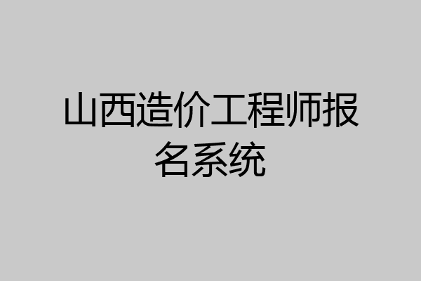 山西造价工程师报名系统