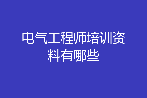 电气工程师培训资料有哪些
