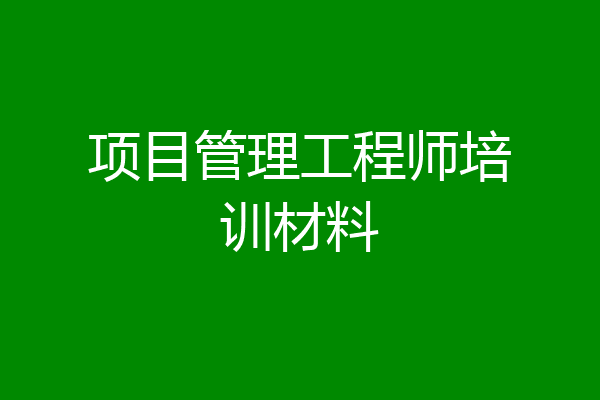 项目管理工程师培训材料