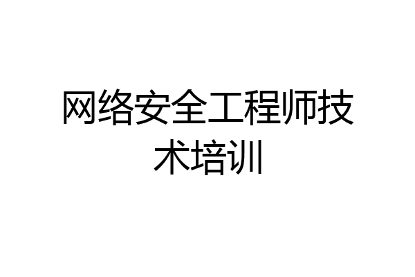 网络安全工程师技术培训