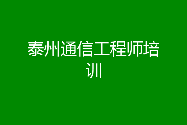 泰州通信工程师培训