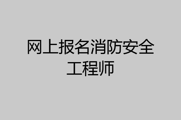 网上报名消防安全工程师