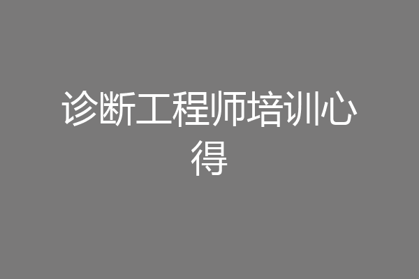 诊断工程师培训心得
