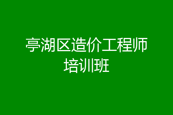 亭湖区造价工程师培训班