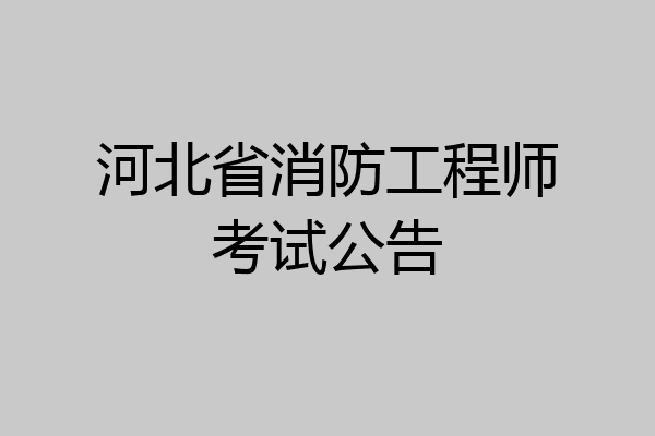 河北省消防工程师考试公告