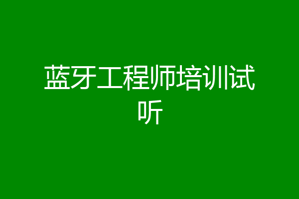 蓝牙工程师培训试听