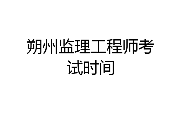 朔州监理工程师考试时间