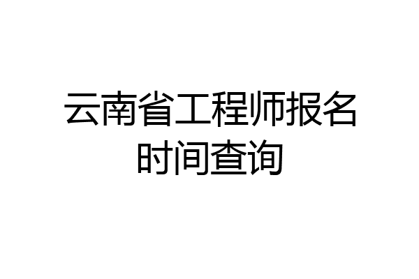 云南省工程师报名时间查询