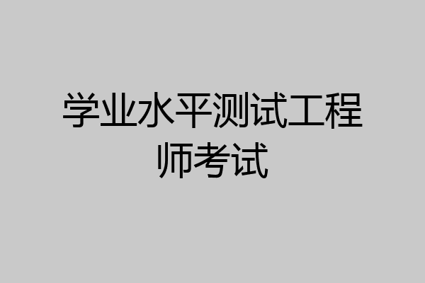 学业水平测试工程师考试