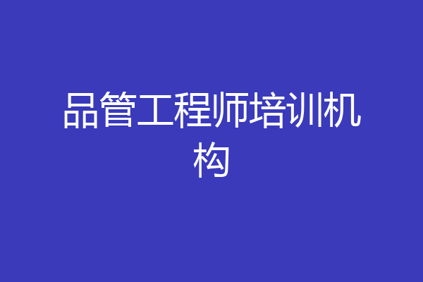 品管工程师培训机构