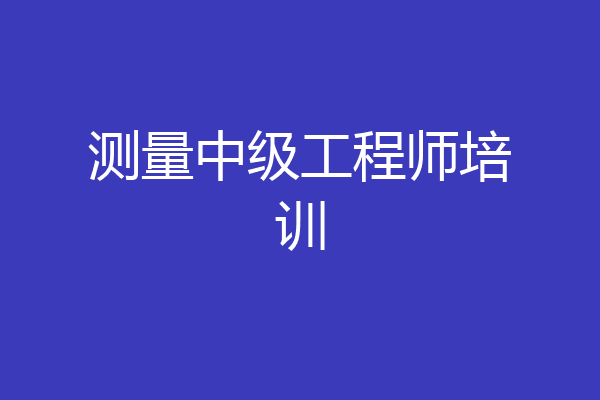 测量中级工程师培训