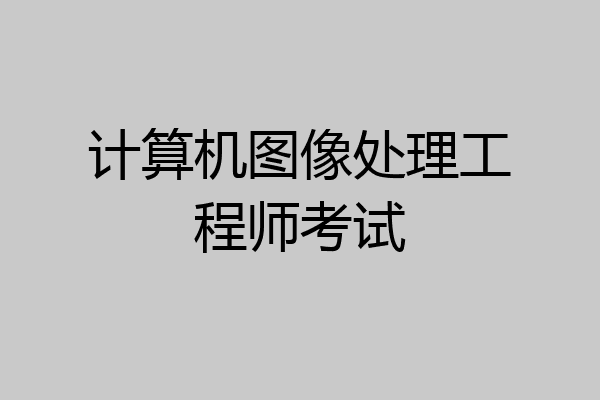 计算机图像处理工程师考试